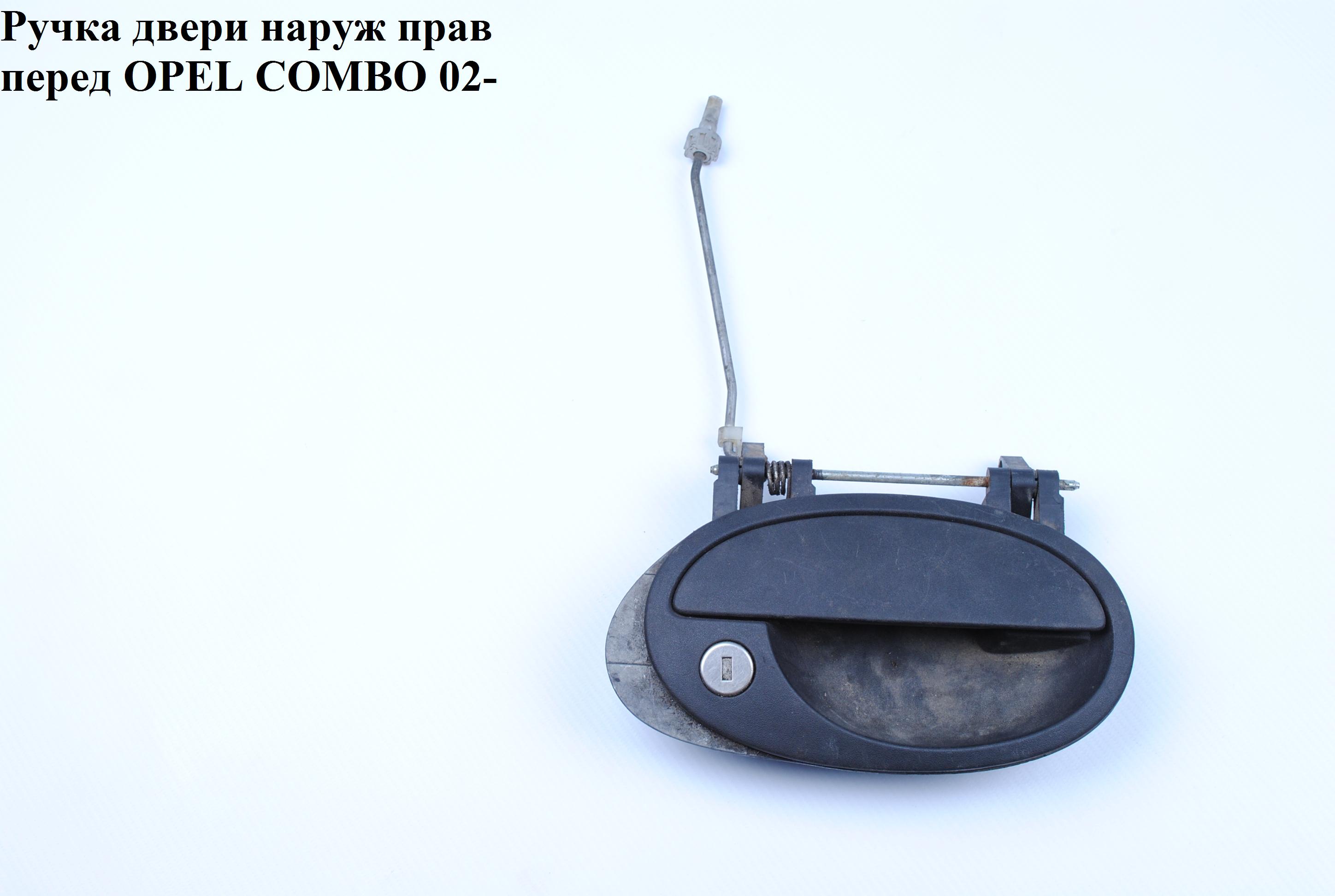 Ручка двери наруж. передняя правая OPEL COMBO 01-12 (ОПЕЛЬ КОМБО 02-) (9201077, 5138139, 8048604)