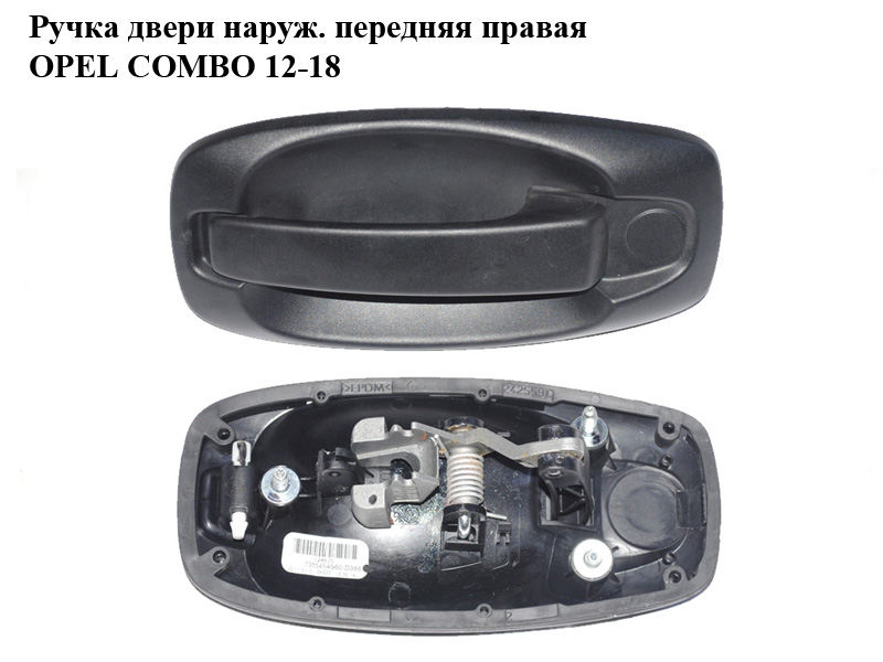 Ручка двери наруж. передняя правая OPEL COMBO 12-18 (ОПЕЛЬ КОМБО 12-18) (735545496)