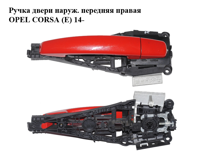 Ручка двери наруж. передняя правая OPEL CORSA (E) 14- (ОПЕЛЬ КОРСА) (13438569, 13504025, 25980297)