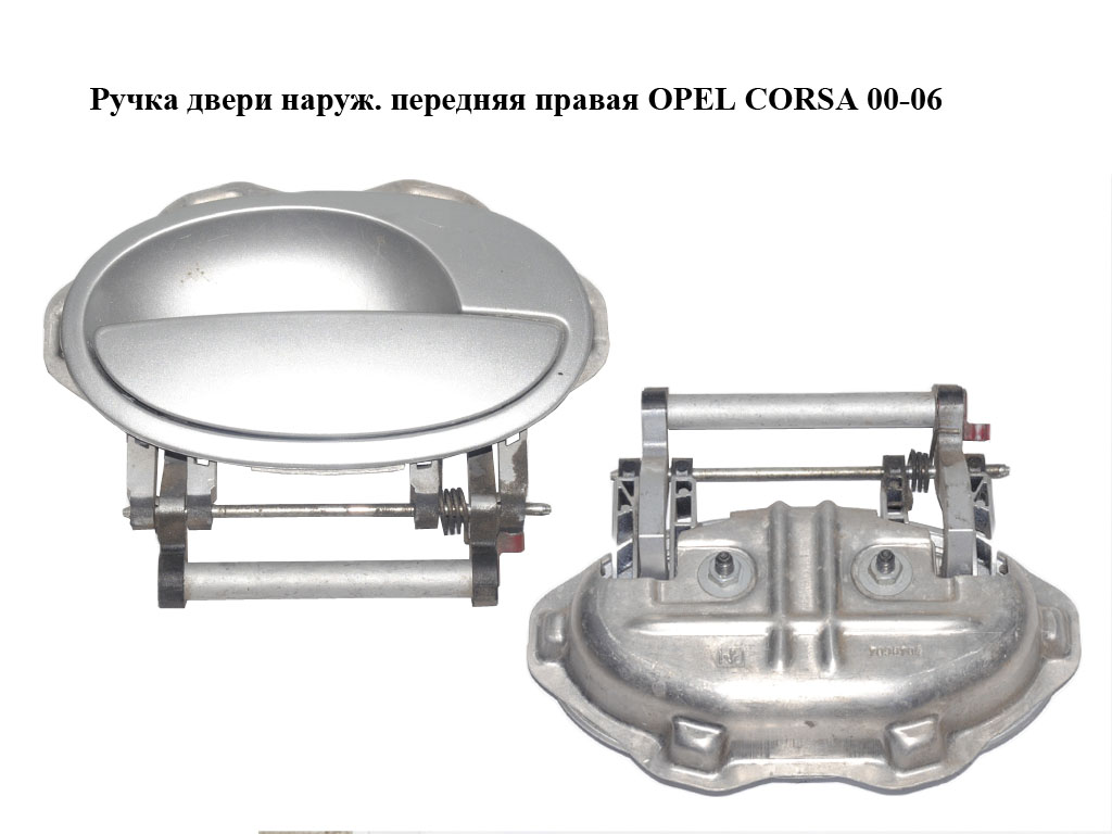Ручка дверей зовніш. передня права OPEL CORSA 00-06 (ОПЕЛЬ КОРСА) (9201124)