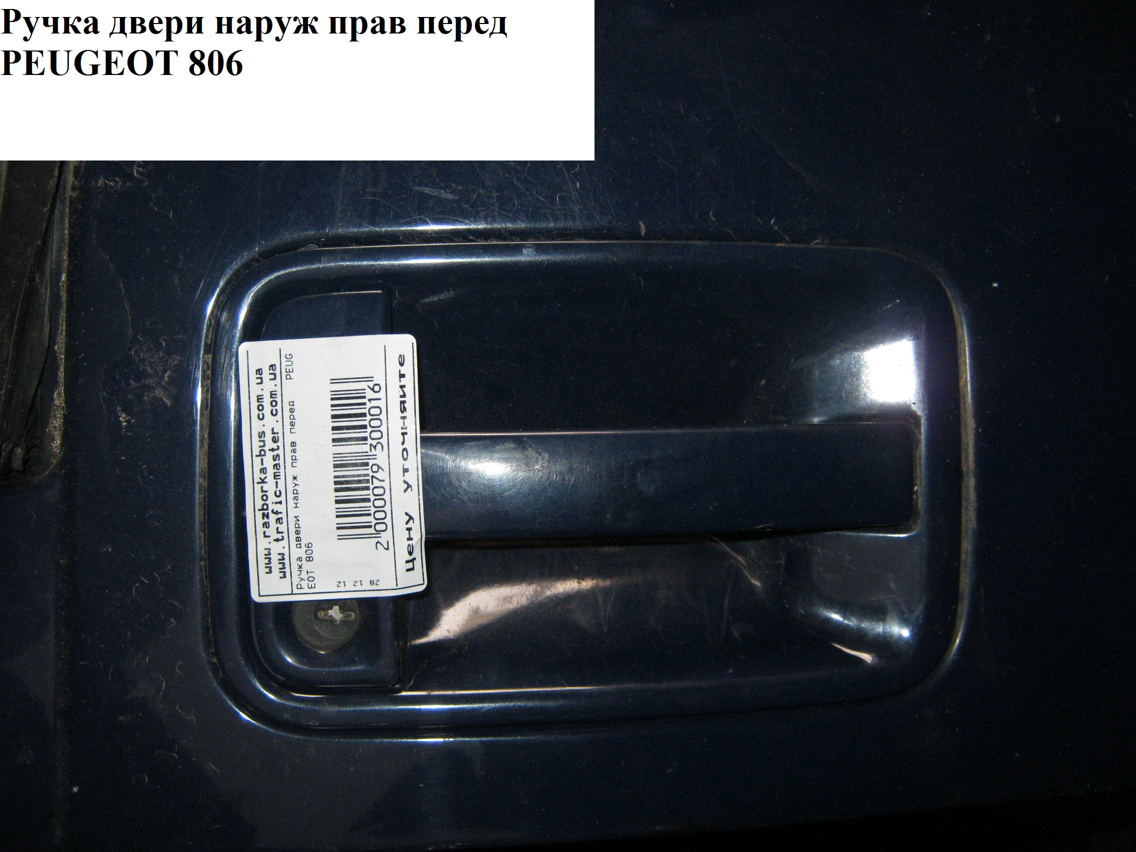 Ручка двери наруж. передняя правая PEUGEOT 806 98-02 (ПЕЖО 806) (9101.G0, 3501 05005 700, MMS 0057, FT9218001)