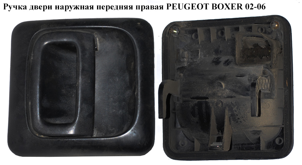 Ручка дверей зовн. передня права PEUGEOT BOXER 02-06 (ПЕЖО БОКСЕР) (1304175070)