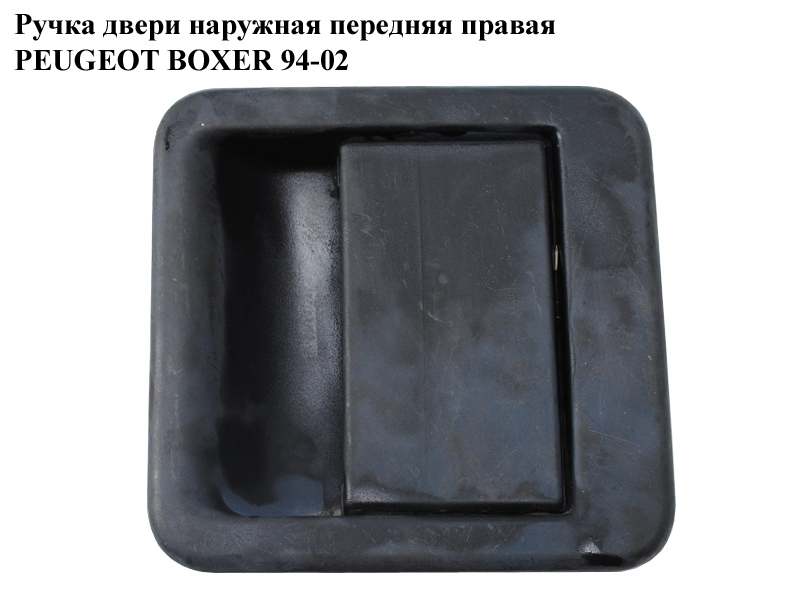 Ручка двери наруж. передняя правая PEUGEOT BOXER 94-02 (ПЕЖО БОКСЕР) (1301399808)