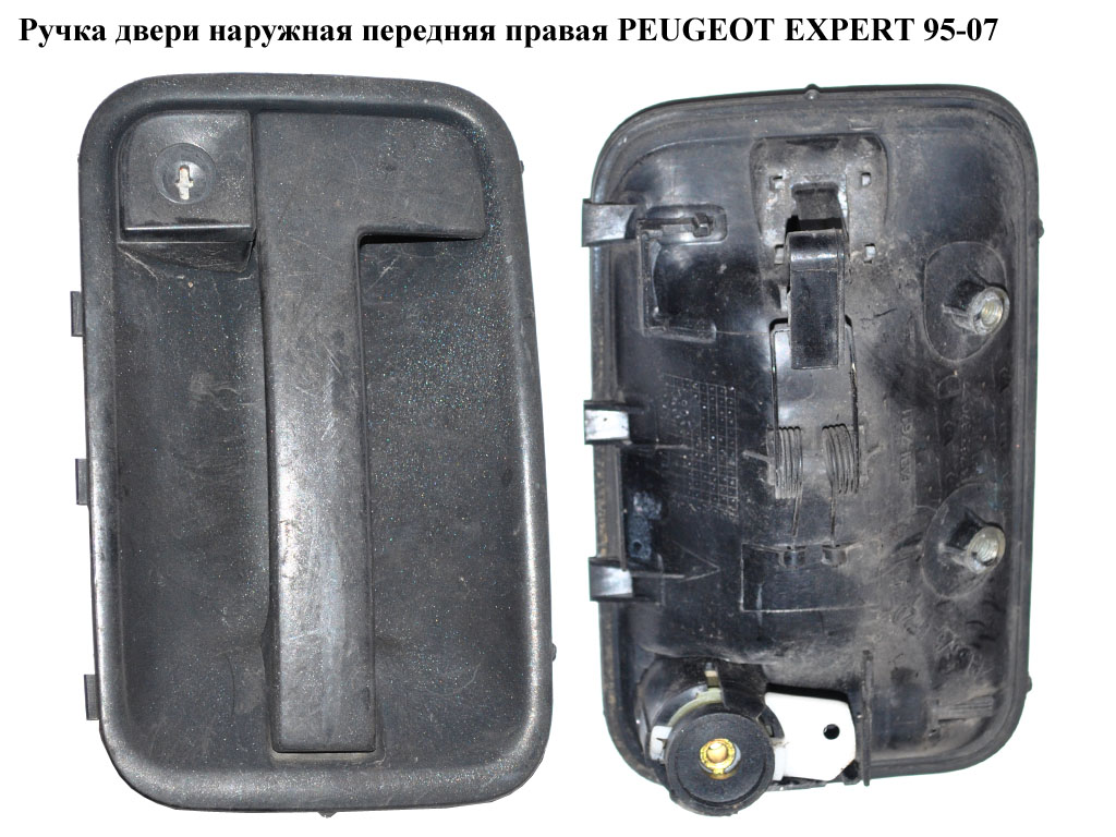 Ручка двери наруж. передняя правая PEUGEOT EXPERT 95-07 (ПЕЖО ЕКСПЕРТ) (9101G0, 00009101G0, 1476387899, MG80/426,