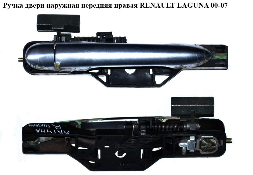 Ручка дверей зовн. передня права RENAULT LAGUNA 00-07 (РЕНО ЛАГУНА) (8200004747)