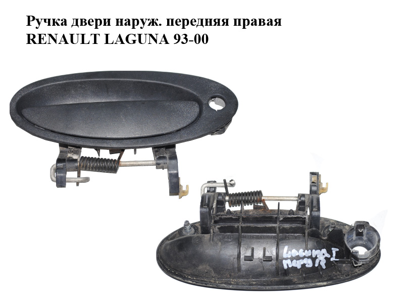Ручка двери наруж. передняя правая RENAULT LAGUNA 93-00 (РЕНО ЛАГУНА) (7700821374)