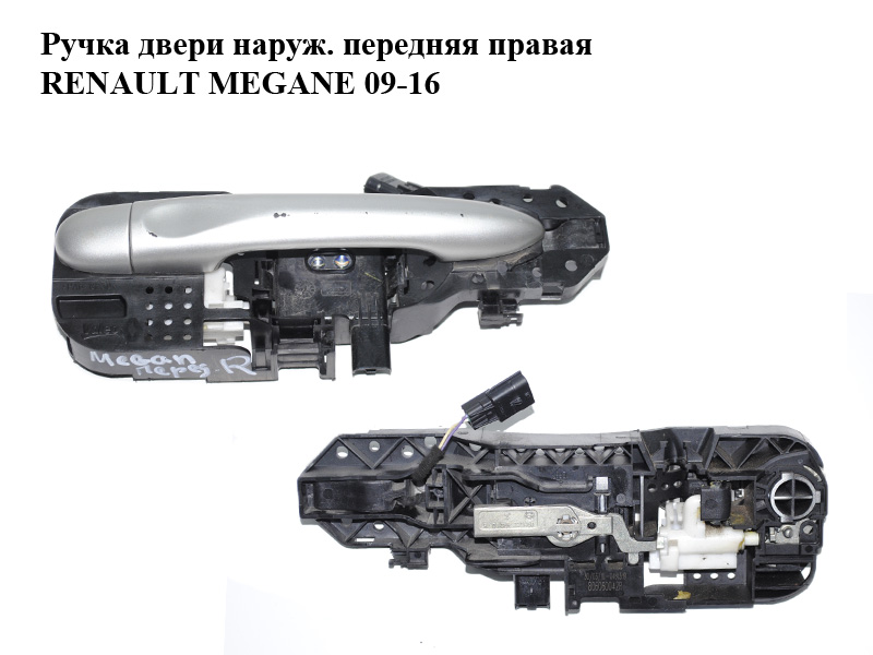Ручка дверей зовнішня передня права хетчбек RENAULT MEGANE 09-16 (РЕНО МЕГАН) (806060042R, 806B09590R, 285980194R)