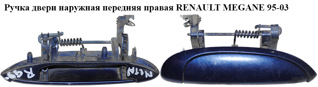 Ручка двери наруж. передняя правая RENAULT MEGANE 95-03 (РЕНО МЕГАН) (7700433076, 97114102)