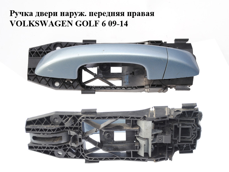 Ручка дверей зовнішня передня права VOLKSWAGEN GOLF 6 09-14 (ФОЛЬКСВАГЕН ГОЛЬФ 6) (1K8837206C, 1K8839168A, 5N0839885G)
