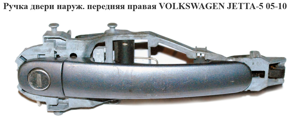 Ручка двери наруж. передняя правая VOLKSWAGEN JETTA 5 05-10 (ФОЛЬКСВАГЕН ДЖЕТТА)