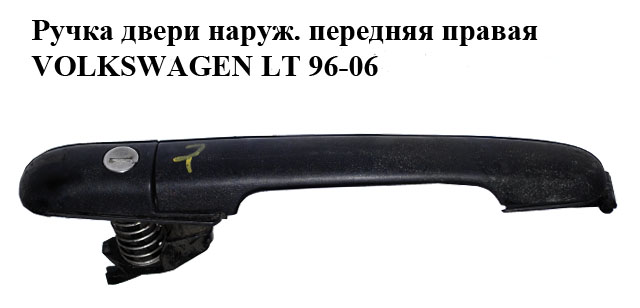 Ручка дверей зовн. передня права VOLKSWAGEN LT 96-06 (ФОЛЬКСВАГЕН ЛТ) (2D0837205)