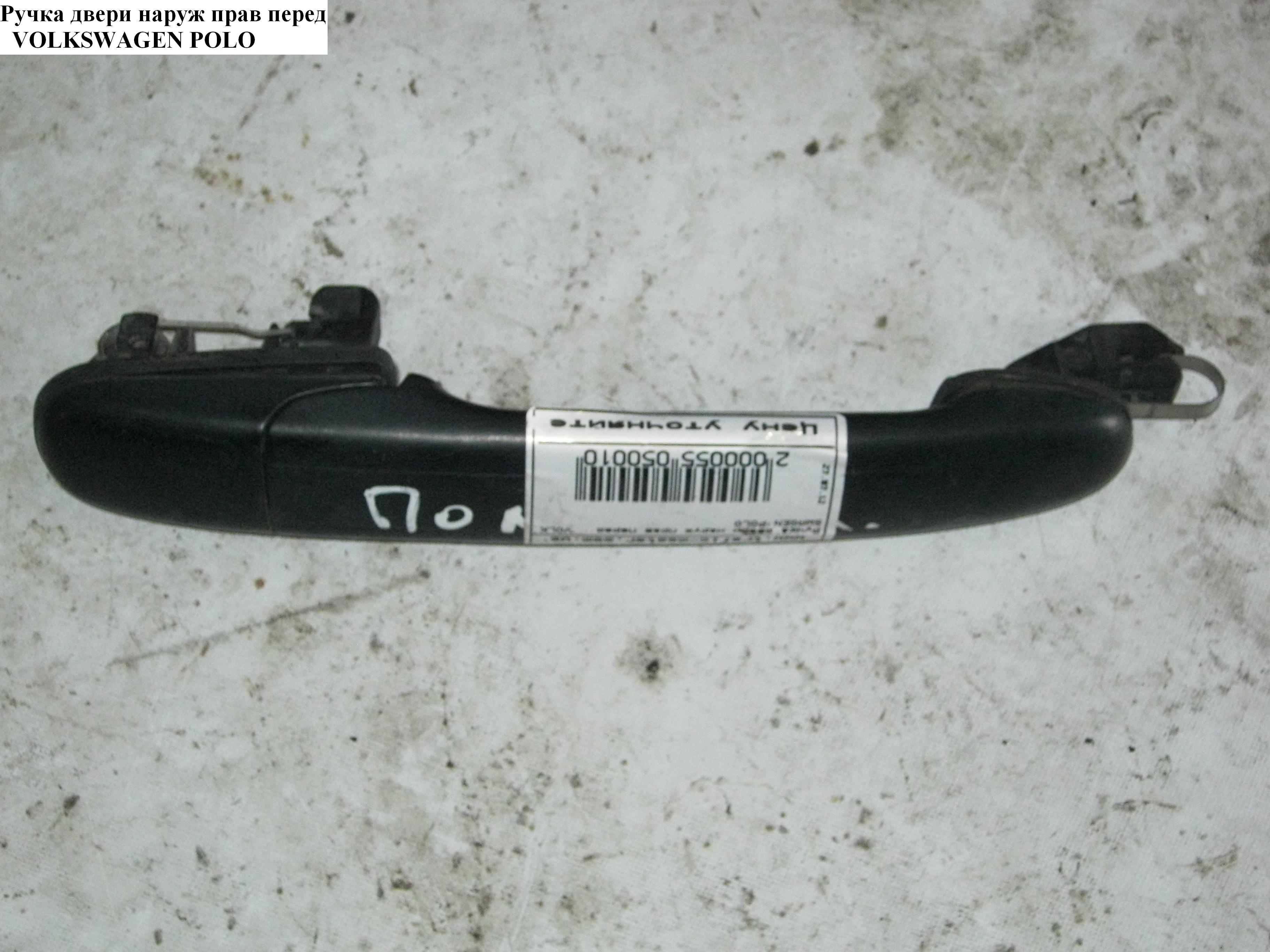 Ручка двери наруж. передняя правая VOLKSWAGEN POLO 94-02 (ФОЛЬКСВАГЕН ПОЛО) (6K0837207, 6713Z-42, 112192)