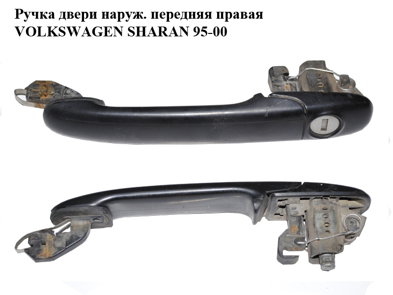 Ручка двери наруж. передняя правая VOLKSWAGEN SHARAN 95-00 (ФОЛЬКСВАГЕН ШАРАН) (б/н)