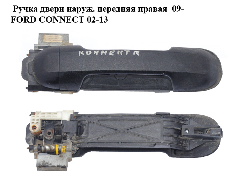 Ручка дверей зовніш. передня права 09- FORD CONNECT 02-13 (ФОРД КОННЕКТ) (9T16-V224A36-AB, 9T16V224A36AB)