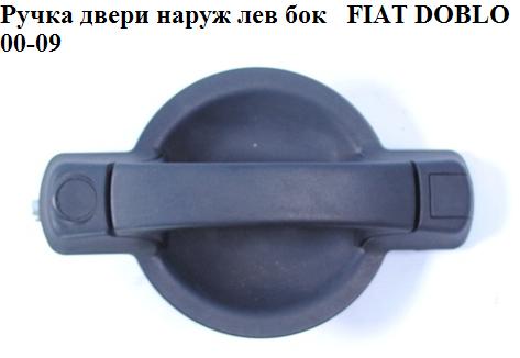 Ручка двери наружная боковая левая FIAT DOBLO 00-09 (ФИАТ ДОБЛО) (735309962)
