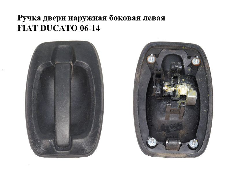 Ручка дверей зовнішня бокова ліва FIAT DUCATO 06-14 (ФИАТ ДУКАТО) (735426421)