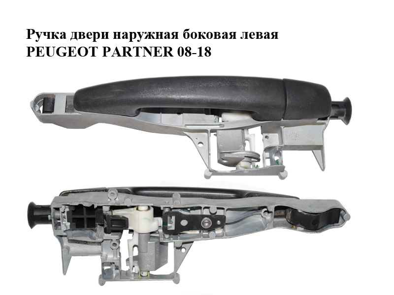 Ручка дверей зовнішня бокова ліва PEUGEOT PARTNER 08-18 (ПЕЖО ПАРТНЕР) (910961, 9101GG, 9680503480)