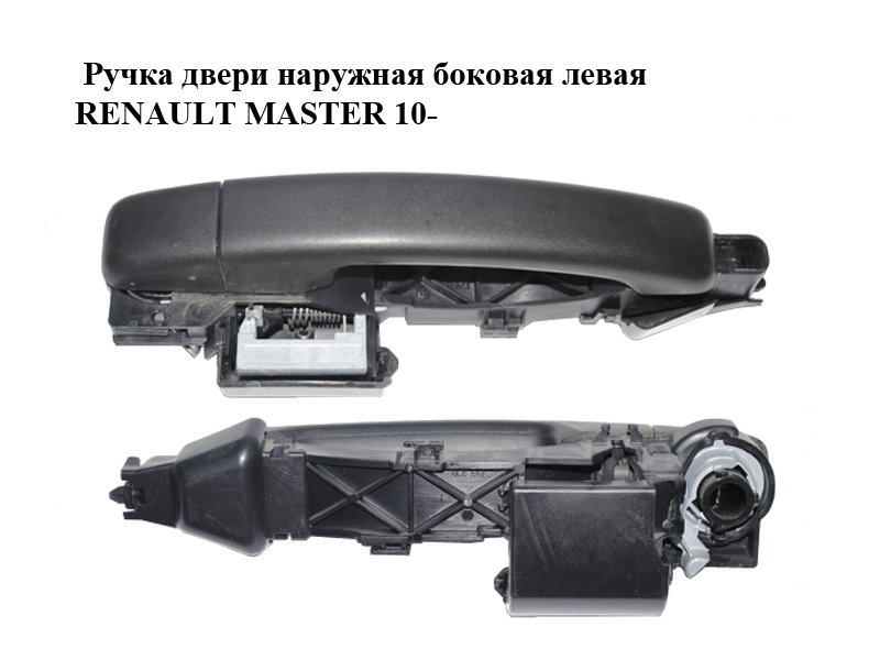 Ручка двери наружная боковая левая RENAULT MASTER 10-(РЕНО МАСТЕР) (806068194R, 806062978R, 806061829R, 806061908R,