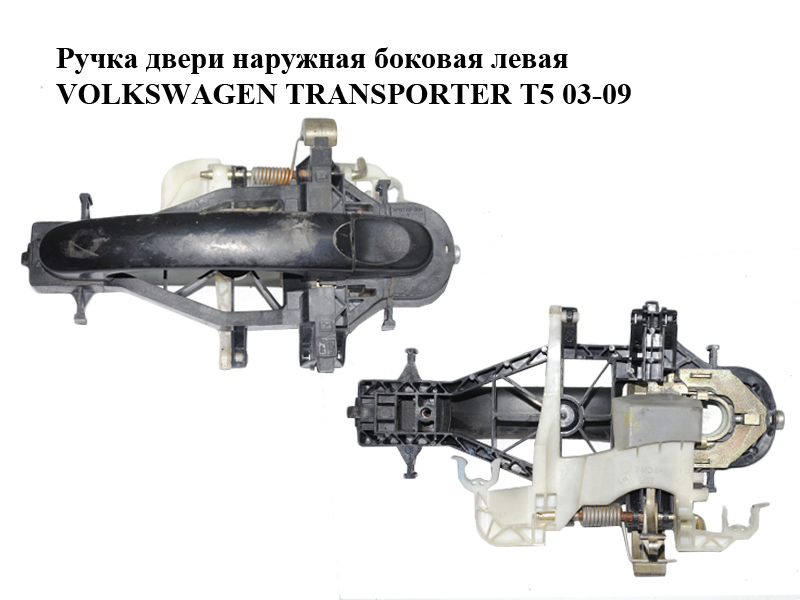 Ручка двери наружная боковая левая VOLKSWAGEN TRANSPORTER T5 03-09 (ФОЛЬКСВАГЕН ТРАНСПОРТЕР Т5) (7H0843351D, 7H0843703,
