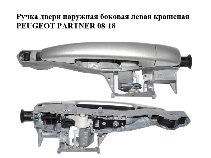Ручка двери наружная боковая левая крашеная PEUGEOT PARTNER 08-18 (ПЕЖО ПАРТНЕР) (910961, 9101GG, 9680503480)