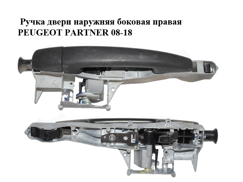 Ручка двери наружняя боковая правая PEUGEOT PARTNER 08-18 (ПЕЖО ПАРТНЕР) (910962, 9101GG)