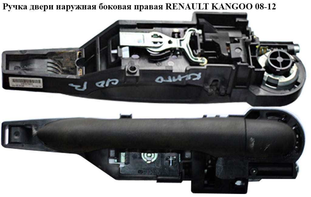 Ручка двери наружняя боковая правая RENAULT KANGOO 08-12 (РЕНО КАНГО) (8200497521, 8200497537, 82000497591)