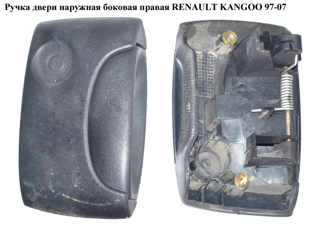 Ручка двери наружняя боковая правая RENAULT KANGOO 97-08 (РЕНО КАНГО) (7700303504, 8200042082)