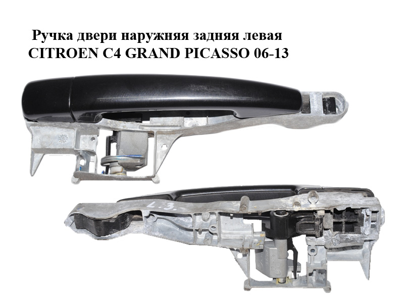 Ручка дверей зовнішня задня ліва CITROEN C4 GRAND PICASSO 06-13 (СИТРОЕН С4 ГРАНД ПИКАССО) (9673466780, 910961, 9101GH)