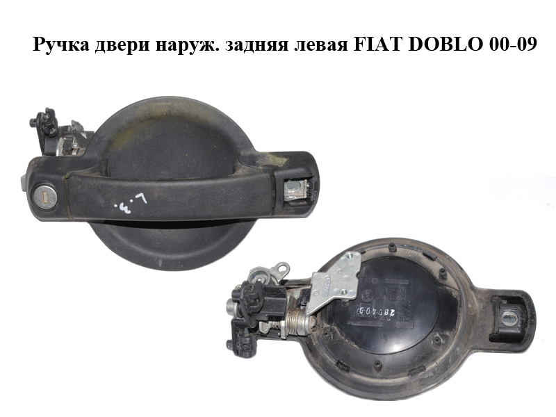 Ручка двери наружняя задняя левая FIAT DOBLO 00-09 (ФИАТ ДОБЛО) (735305589)