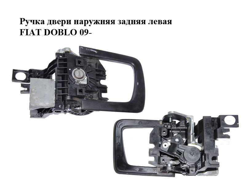 Ручка дверей зовнішня задня ліва FIAT DOBLO 09- (ФИАТ ДОБЛО) (2630007784)