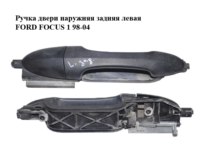 Ручка дверей зовнішня задня ліва FORD FOСUS 1 98-04 (ФОРД ФОКУС) (XS41A266B23AJ, XS41-A266B23-AJ)