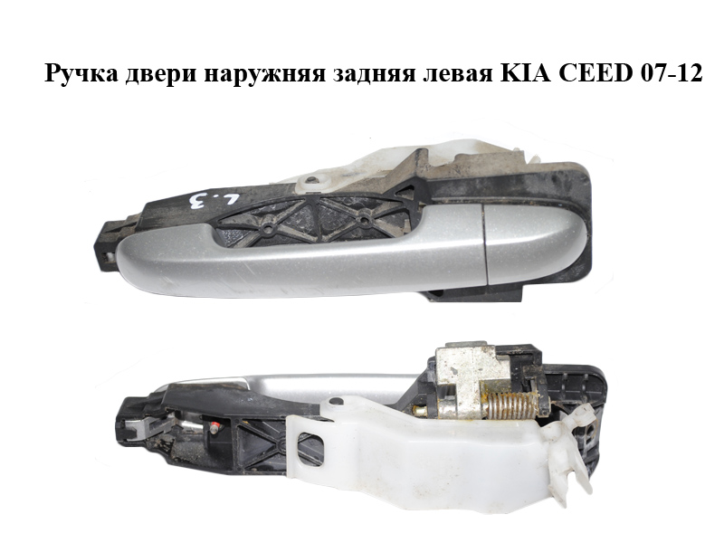 Ручка двери наружняя задняя левая KIA CEED 07-12 (КИА СИД) (826551H000, 826511H010, 826521H030)