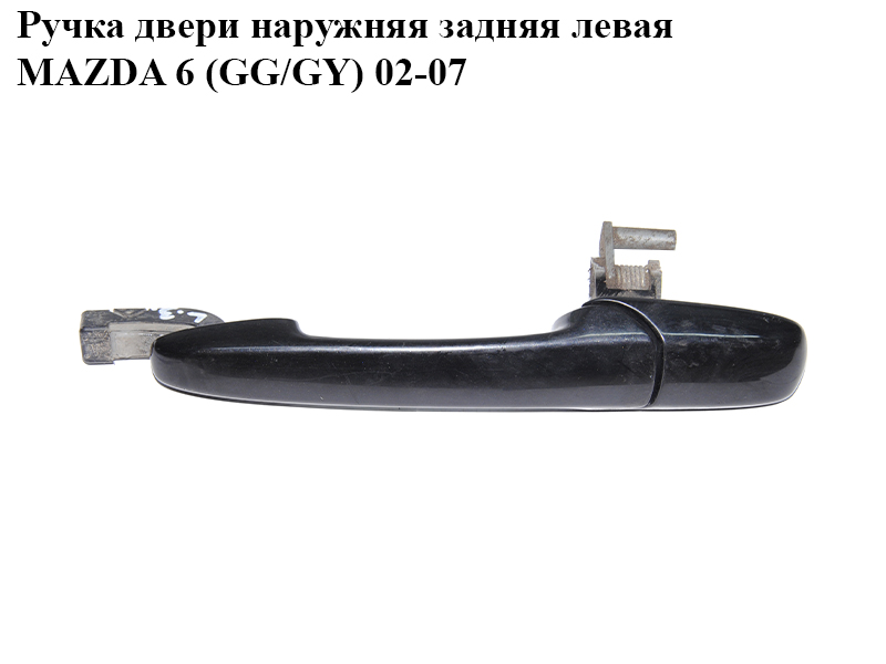 Ручка двери наружняя задняя левая MAZDA 6 (GG/GY) 02-07 (GJ6A-73-410D, GJ6A73410D)
