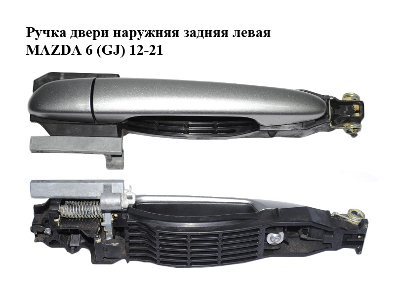 Ручка дверей зовнішня задня ліва MAZDA 6 (GJ) 12-21 (МАЗДА 6 GJ) (GHP97342X, GHP97342XA, KD535941XB, KD5359415)