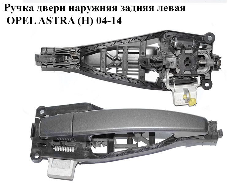 Ручка двери наружняя задняя левая OPEL ASTRA (H) 04-14 (ОПЕЛЬ АСТРА H) (24463749, 13142770, 5138195, 13142761)