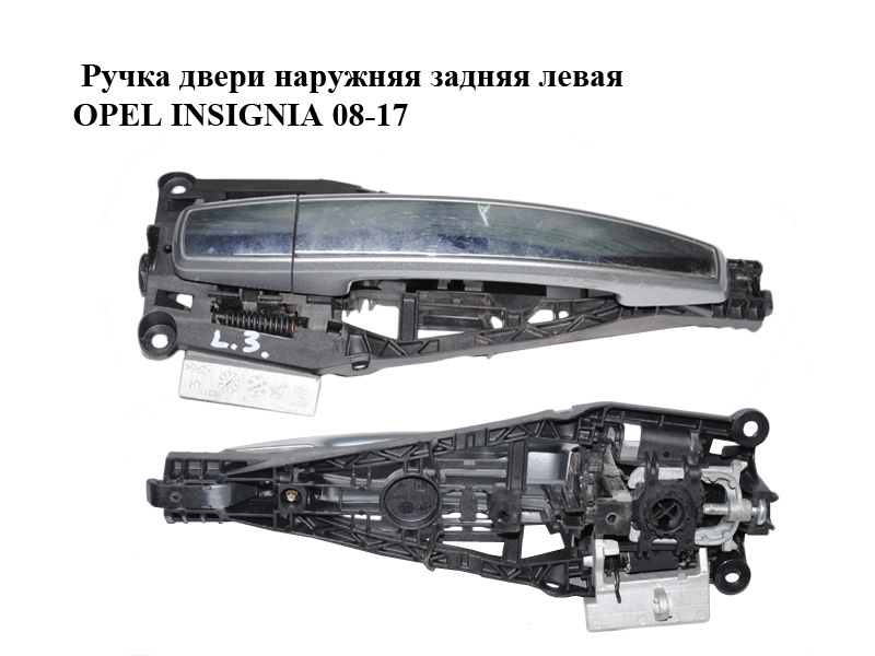 Ручка дверей зовнішня задня ліва OPEL INSIGNIA 08-17 (ОПЕЛЬ ИНСИГНІЯ) (13505890, 13500027, 25936881)