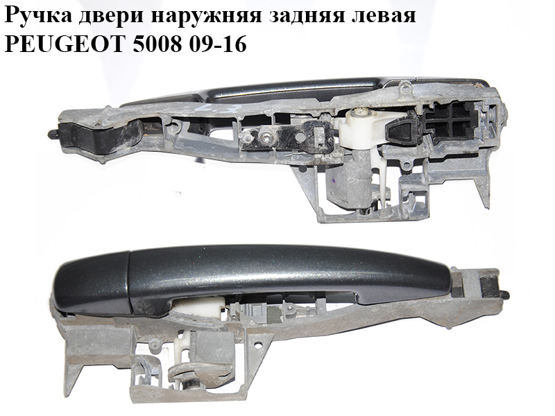 Ручка двері зовнішня задня ліва PEUGEOT 5008 09-16 (ПЕЖО 5008) (9684560080, 9101KH, 9109A7, 9684561477, 9686142477, 9684561577, 9686142577, 9684561777)