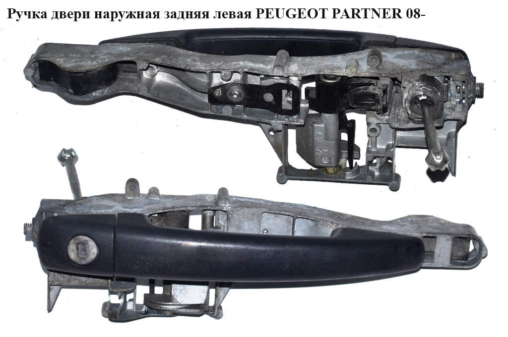 Ручка двери наружняя задняя левая PEUGEOT PARTNER 08-18 (ПЕЖО ПАРТНЕР) (9680168680)