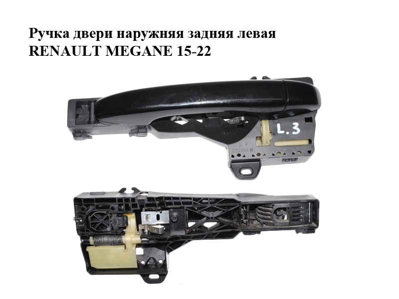 Ручка дверей зовнішня задня ліва RENAULT MEGANE 15-22 (РЕНО МЕГАН) (806076474R, 806066980R)