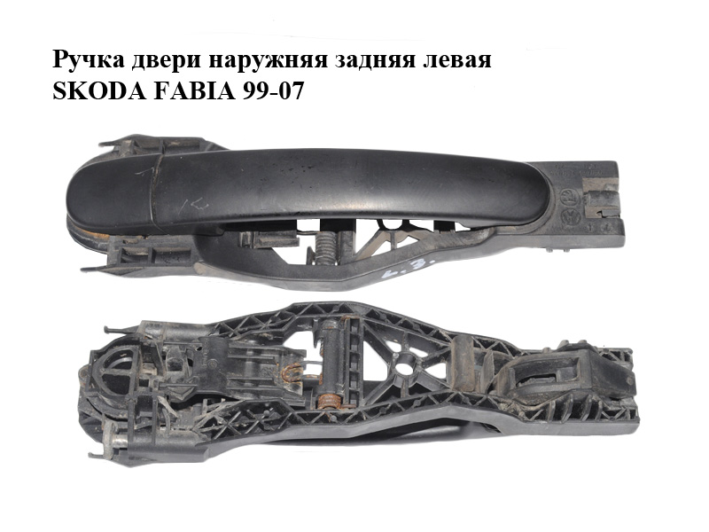 Ручка дверей зовнішня задня ліва SKODA FABIA 99-07 (ШКОДА ФАБИЯ) (6Y0837885, 3B0837207, 6Y0839167, 3B4839879A)