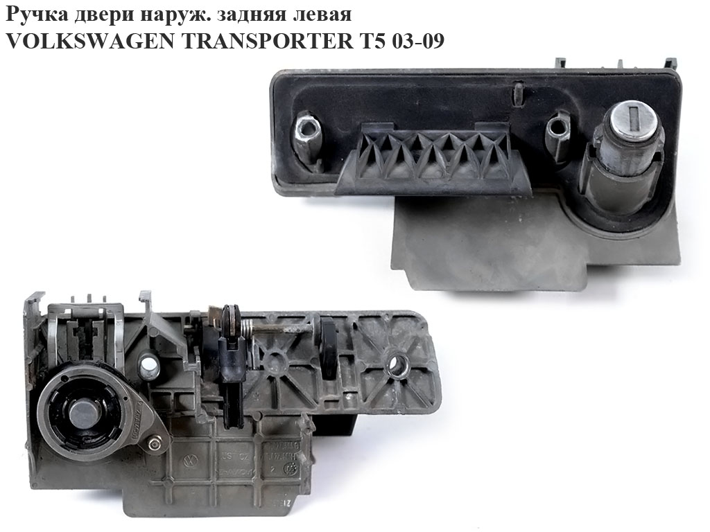 Ручка двери наружняя задняя левая VOLKSWAGEN TRANSPORTER T5 03-09 (ФОЛЬКСВАГЕН ТРАНСПОРТЕР Т5) (7h0827565g, 7Н0827565G,