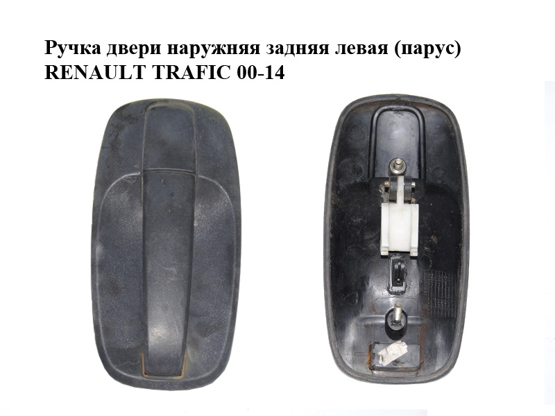 Ручка дверей зовнішня задня ліва (парус) RENAULT TRAFIC 00-14 (РЕНО ТРАФИК) (8200170625, 8200170597, 8200170514, 8200170603, 8200197747, 8200214656)
