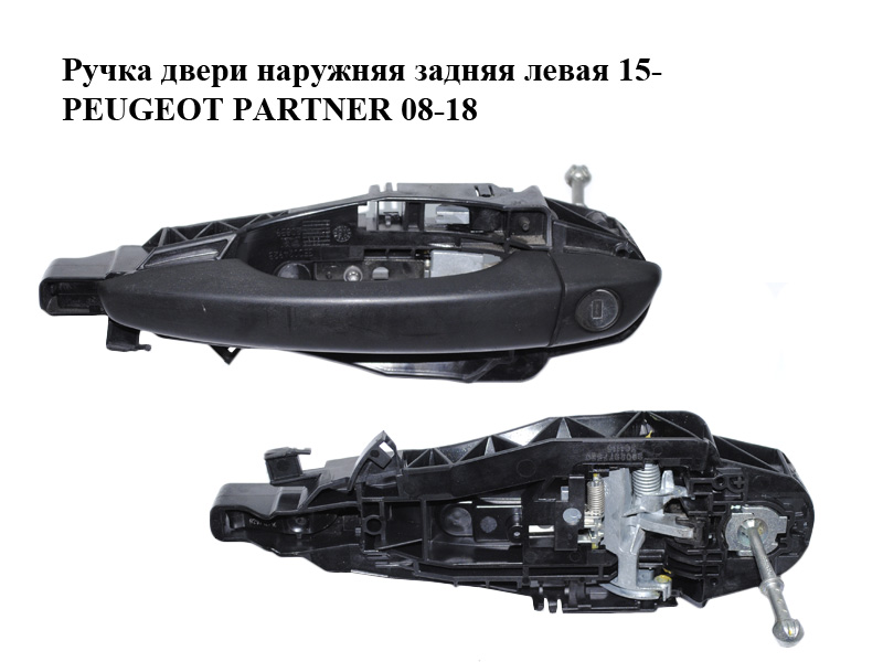 Ручка двери наружняя задняя левая 15- PEUGEOT PARTNER 08-12 (ПЕЖО ПАРТНЕР) (9802977380)