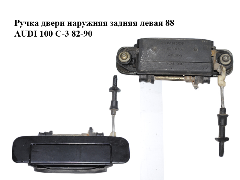 Ручка двери наружняя задняя левая 88- AUDI 100 C-3 82-90 (АУДИ 100) (443839205C)