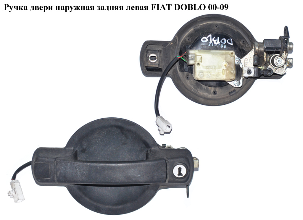 Ручка двери наружняя задняя левая с эл-приводом FIAT DOBLO 00-09 (ФИАТ ДОБЛО) (735305589, 735402299, 242079, 735294350,