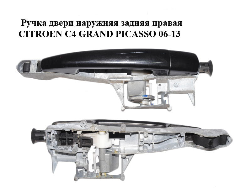Ручка дверей зовнішня задня права CITROEN C4 GRAND PICASSO 06-13 (СИТРОЕН С4 ГРАНД ПИКАССО) (910962, 9101GH)