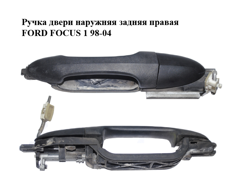 Ручка двери наружняя задняя правая FORD FOСUS 1 98-04 (ФОРД ФОКУС) (XS41A266B22AJ, XS41-A266B22-AJ, 1107182, 1132821)