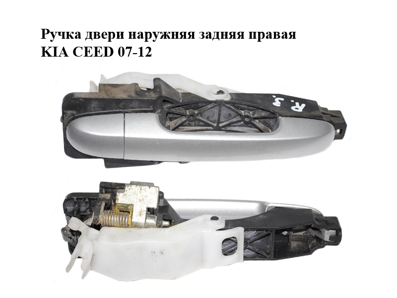 Ручка дверей зовнішня задня права KIA CEED 07-12 (КИА СІД) (826651H000, 826511H010, 826521H030)