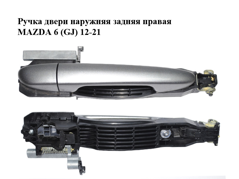 Ручка дверей зовнішня задня права MAZDA 6 (GJ) 12-21 (МАЗДА 6 GJ) (GHP97242X, GHP97242XA, KD535841XA, KD535841XB,