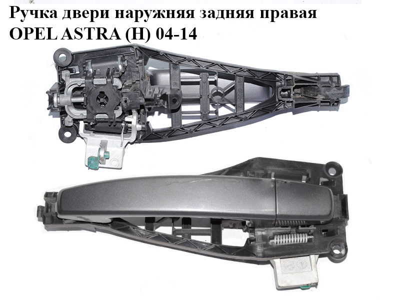 Ручка двери наружняя задняя правая OPEL ASTRA (H) 04-14 (ОПЕЛЬ АСТРА H) (24463750, 13142770, 5138195, 13142761)